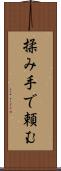 揉み手で頼む Scroll