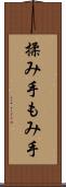 揉み手 Scroll
