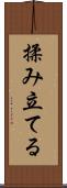 揉み立てる Scroll