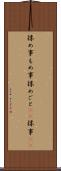 揉め事 Scroll