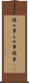 揉め事 Scroll