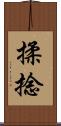 揉捻 Scroll