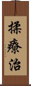 揉療治 Scroll