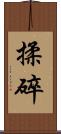 揉碎 Scroll