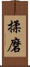 揉磨 Scroll