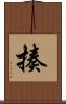 揍 Scroll