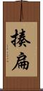 揍扁 Scroll