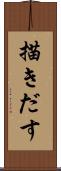 描きだす Scroll