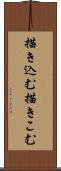 描き込む Scroll