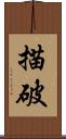 描破 Scroll