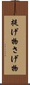 提げ物 Scroll
