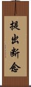 提出断念 Scroll