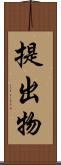 提出物 Scroll