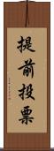 提前投票 Scroll