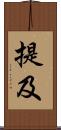 提及 Scroll