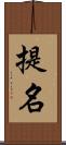 提名 Scroll