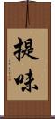 提味 Scroll