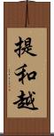 提和越 Scroll