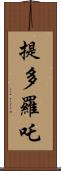 提多羅吒 Scroll