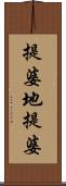 提婆地提婆 Scroll
