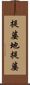 提婆地提婆 Scroll