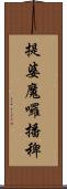 提婆魔囉播稗 Scroll