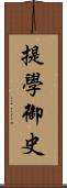 提學御史 Scroll