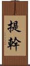 提幹 Scroll