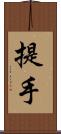 提手 Scroll