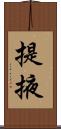 提掖 Scroll