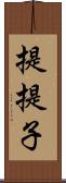 提;提子 Scroll