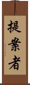 提案者 Scroll