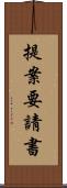 提案要請書 Scroll
