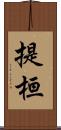 提桓 Scroll