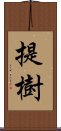 提樹 Scroll