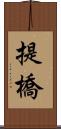 提橋 Scroll