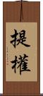 提權 Scroll