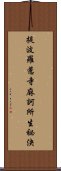 提波羅惹寺麻訶所生祕決 Scroll