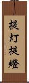提灯 Scroll