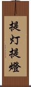 提灯 Scroll