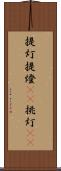 提灯 Scroll