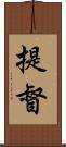 提督 Scroll