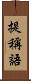 提稱語 Scroll