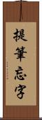 提筆忘字 Scroll