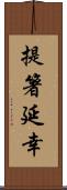 提箸延幸 Scroll