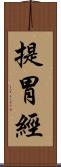 提胃經 Scroll