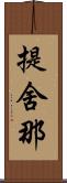 提舍那 Scroll