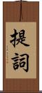 提詞 Scroll