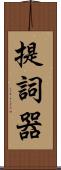 提詞器 Scroll