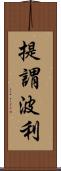 提謂波利 Scroll